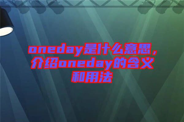 oneday是什么意思，介紹oneday的含義和用法