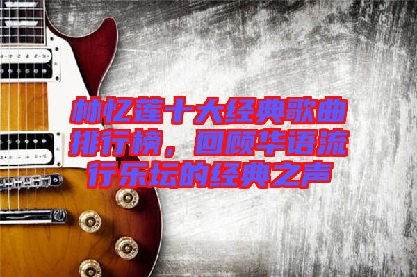 林憶蓮十大經(jīng)典歌曲排行榜，回顧華語(yǔ)流行樂(lè)壇的經(jīng)典之聲