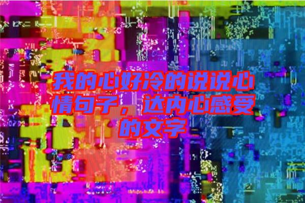 我的心好冷的說說心情句子，達內(nèi)心感受的文字