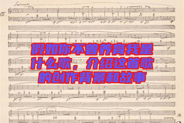 假如你不曾養(yǎng)育我是什么歌，介紹這首歌的創(chuàng)作背景和故事