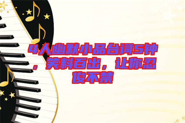 4人幽默小品臺詞5鐘，笑料百出，讓你忍俊不禁