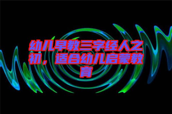 幼兒早教三字經(jīng)人之初，適合幼兒啟蒙教育