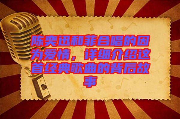 陳奕迅和菲合唱的因為愛情，詳細介紹這首經(jīng)典歌曲的背后故事