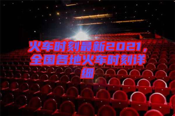 火車時刻最新2021，全國各地火車時刻詳細