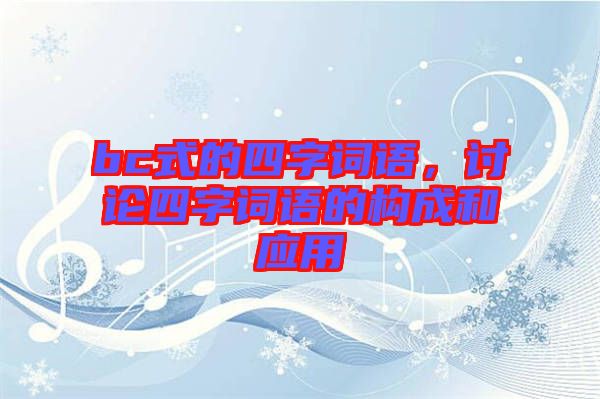 bc式的四字詞語，討論四字詞語的構(gòu)成和應用