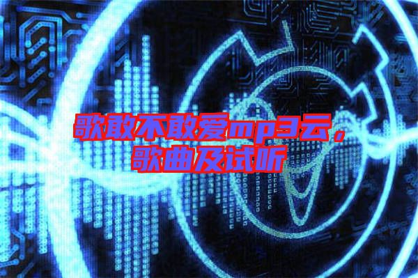 歌敢不敢愛mp3云，歌曲及試聽