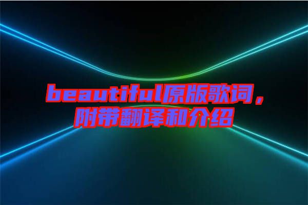 beautiful原版歌詞，附帶翻譯和介紹