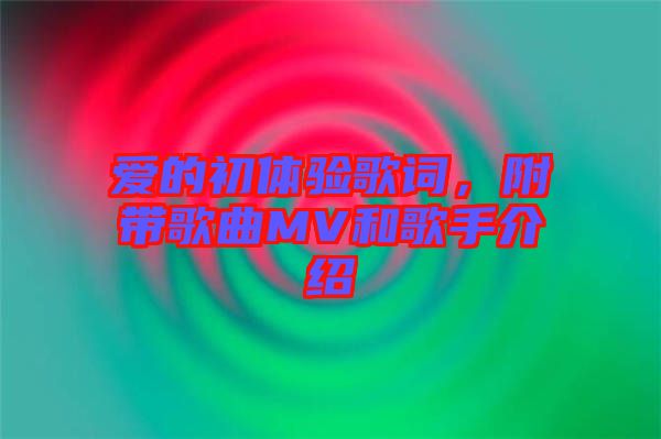 愛的初體驗歌詞，附帶歌曲MV和歌手介紹
