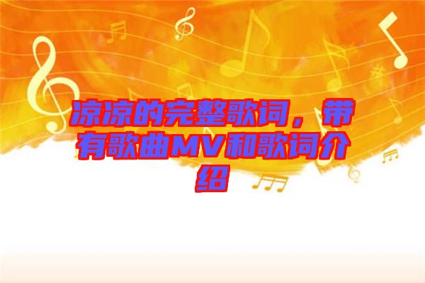 涼涼的完整歌詞，帶有歌曲MV和歌詞介紹