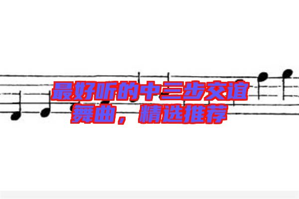最好聽的中三步交誼舞曲，精選推薦