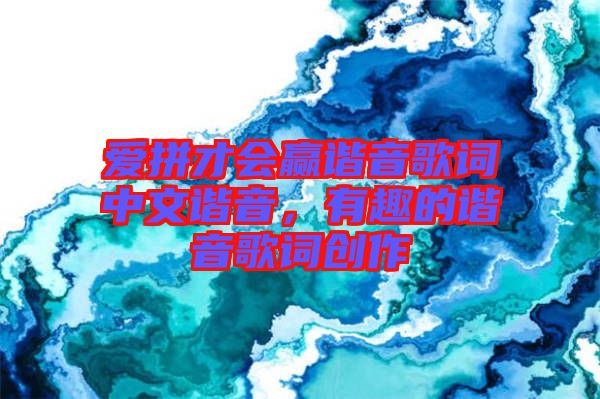 愛(ài)拼才會(huì)贏諧音歌詞中文諧音，有趣的諧音歌詞創(chuàng)作