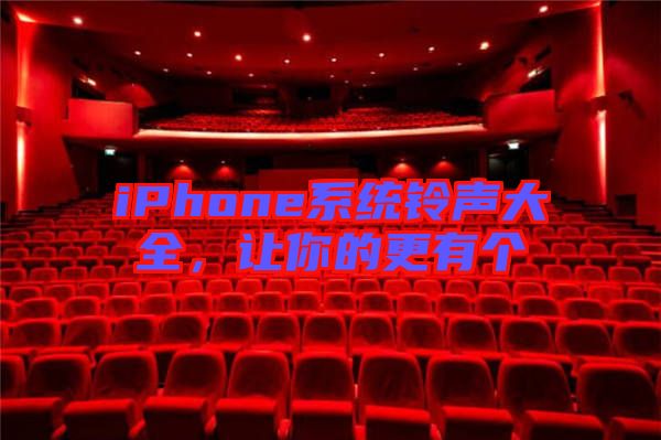 iPhone系統(tǒng)鈴聲大全，讓你的更有個(gè)