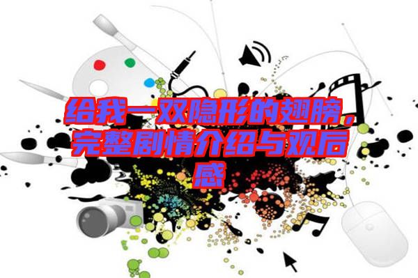 給我一雙隱形的翅膀，完整劇情介紹與觀后感