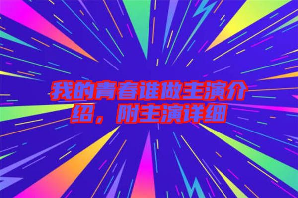 我的青春誰(shuí)做主演介紹，附主演詳細(xì)
