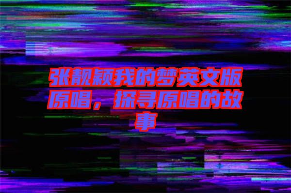 張靚穎我的夢(mèng)英文版原唱，探尋原唱的故事