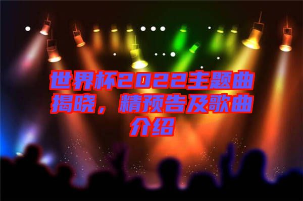 世界杯2022主題曲揭曉，精預(yù)告及歌曲介紹