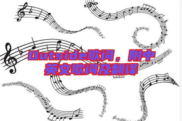 Outside歌詞，附中英文歌詞及翻譯