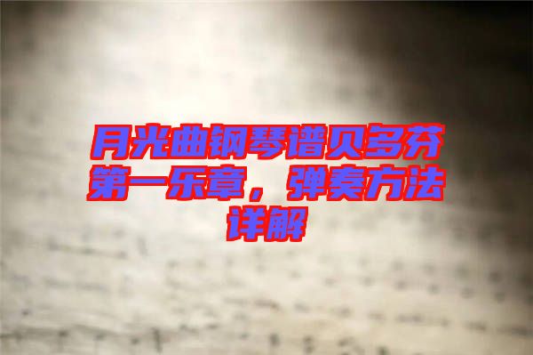 月光曲鋼琴譜貝多芬第一樂章，彈奏方法詳解