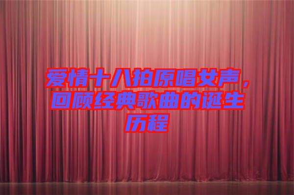 愛情十八拍原唱女聲，回顧經(jīng)典歌曲的誕生歷程