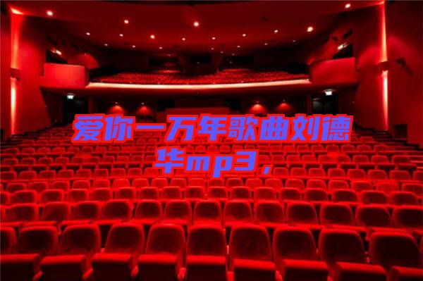 愛你一萬年歌曲劉德華mp3，