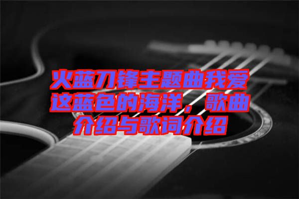 火藍(lán)刀鋒主題曲我愛這藍(lán)色的海洋，歌曲介紹與歌詞介紹