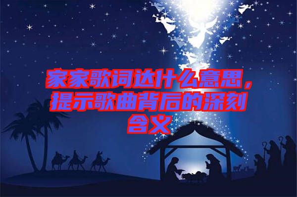家家歌詞達(dá)什么意思，提示歌曲背后的深刻含義