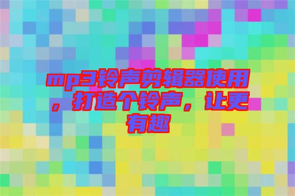 mp3鈴聲剪輯器使用，打造個(gè)鈴聲，讓更有趣