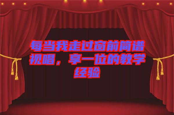 每當我走過窗前簡譜視唱，享一位的教學經(jīng)驗