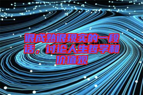 很成熟很現(xiàn)實(shí)的一段話，討論人生哲學(xué)和價值觀