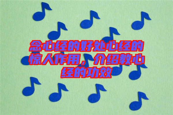 念心經(jīng)的好處心經(jīng)的驚人作用，介紹教心經(jīng)的功效