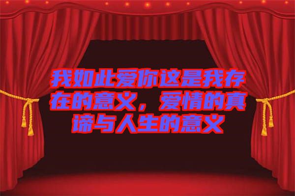 我如此愛你這是我存在的意義，愛情的真諦與人生的意義