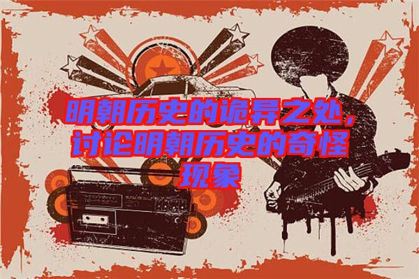 明朝歷史的詭異之處，討論明朝歷史的奇怪現(xiàn)象