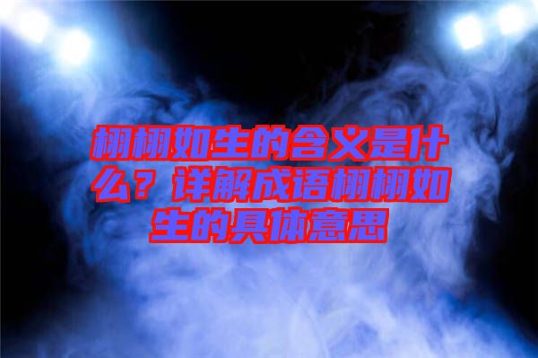栩栩如生的含義是什么？詳解成語栩栩如生的具體意思