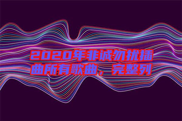 2020年非誠(chéng)勿擾插曲所有歌曲，完整列