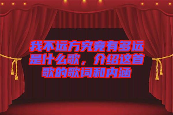 我不遠方究竟有多遠是什么歌，介紹這首歌的歌詞和內(nèi)涵