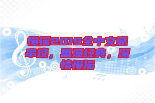 慢搖2019全中文感串燒，重溫經(jīng)典，深情慢搖