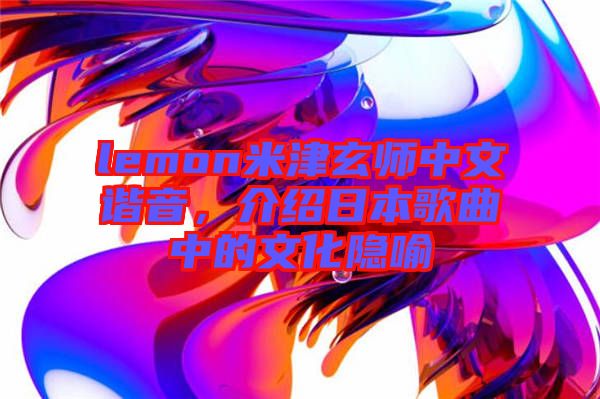 lemon米津玄師中文諧音，介紹日本歌曲中的文化隱喻