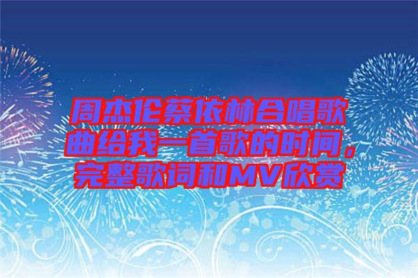 周杰倫蔡依林合唱歌曲給我一首歌的時間，完整歌詞和MV欣賞