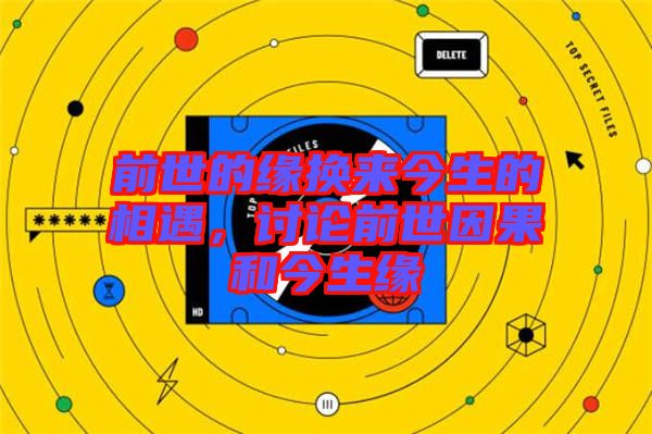 前世的緣換來今生的相遇，討論前世因果和今生緣