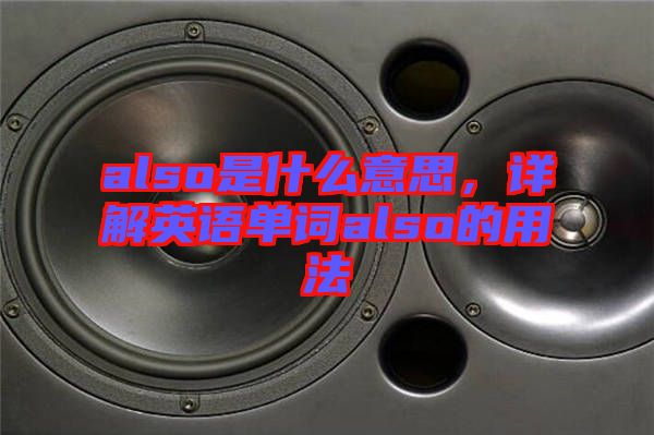 also是什么意思，詳解英語單詞also的用法