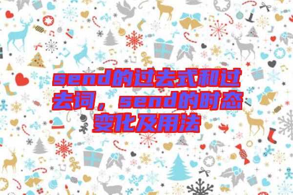 send的過去式和過去詞，send的時態(tài)變化及用法