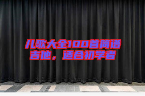 兒歌大全100首簡譜吉他，適合初學(xué)者