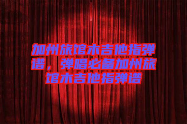 加州旅館木吉他指彈譜，彈唱必備加州旅館木吉他指彈譜