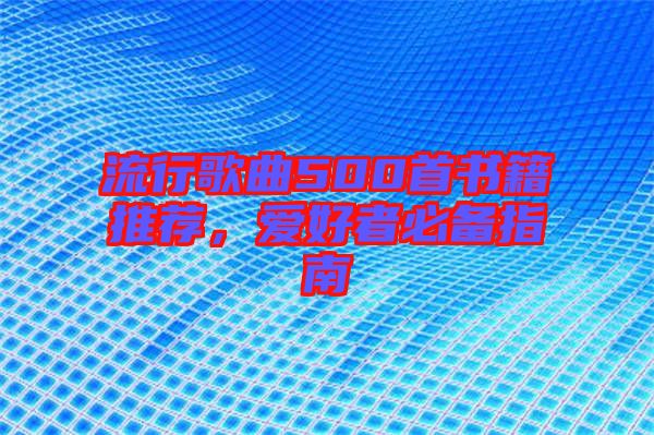 流行歌曲500首書籍推薦，愛好者必備指南