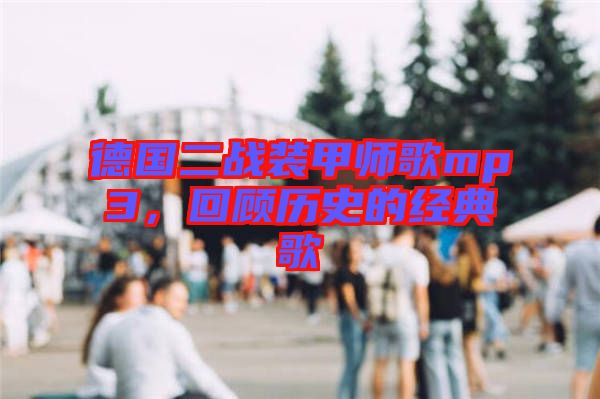德國二戰(zhàn)裝甲師歌mp3，回顧歷史的經(jīng)典歌