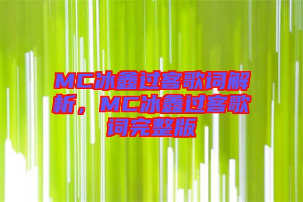 MC冰鑫過客歌詞解析，MC冰鑫過客歌詞完整版