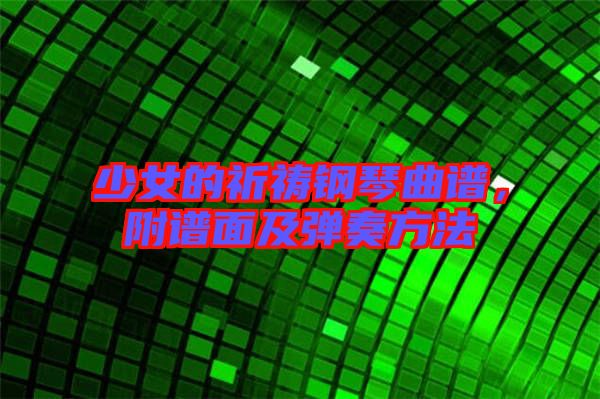 少女的祈禱鋼琴曲譜，附譜面及彈奏方法