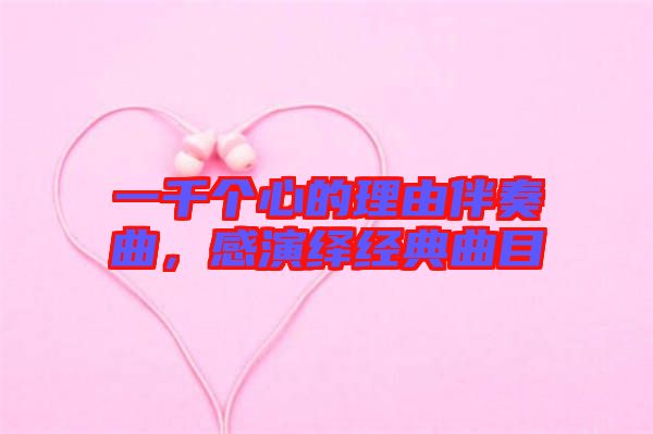 一千個(gè)心的理由伴奏曲，感演繹經(jīng)典曲目