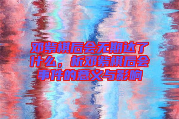 鄧紫棋后會(huì)無(wú)期達(dá)了什么，析鄧紫棋后會(huì)事件的意義與影響