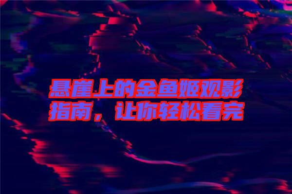 懸崖上的金魚姬觀影指南，讓你輕松看完